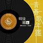  青春歌年鑑＜戦後編＞（6）昭和33年〜34年（1958年〜1959年）でDMMアフィリエイトツール