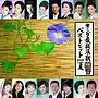 キング最新演歌ベストヒット2008夏