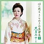 大月みやこ/大月みやこ 煌きの昭和歌謡曲をうたう VOL.2