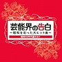 芸能界の告白〜昭和を彩った名曲〜［赤盤＜昭和40年代篇その1＞］
