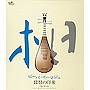  ジャン・イエン/Pipa Image〜琵琶の印象〜でDMMアフィリエイトツール
