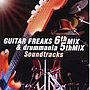  GUITAR FREAKS 6th MIX ＆ drummania 5th MIX SoundtracksでDMMアフィリエイトツール