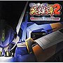  「サンライズ英雄譚2」 オリジナルサウンドトラックでDMMアフィリエイトツール