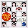 あずまんが大王 オリジナルサウンドトラック Vol.2