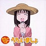 TVアニメーション「あずまんが大王」ヴォーカルコレクション うたいましょ