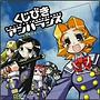 くじびきアンバランス CDドラマ vol.1