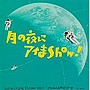  月の夜にアイまShow！ Live in Drama Theater Vol.2〜アルトの声の少女/緒方恵美/他でDMMアフィリエイトツール