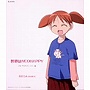  あずまんが大王 キャラクターCDシリーズ Vol.1 美浜ちよでDMMアフィリエイトツール