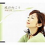 「世界名作劇場〜レ・ミゼラブル 少女コゼット」主題歌〜風の向こう/斉藤由貴