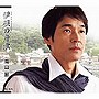 高山厳/伊根の舟歌