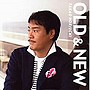 堀内孝雄/OLD＆NEW