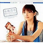 後藤真希/プレミアムベスト1