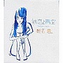  椎名恵/初恋と青空 toy box〜classical〜でDMMアフィリエイトツール