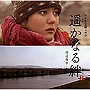  NHKドラマ 遥かなる絆 サウンドトラックでDMMアフィリエイトツール