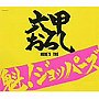  魁！ジョッパーズ/六甲おろしでDMMアフィリエイトツール