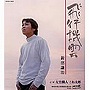 新沼謙治/飛行機雲