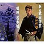 小林哲聖/歌謡吟詠 あゝ武田信玄/嗚呼