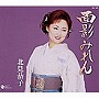  北見恭子/面影みれん/鈍行夢列車でDMMアフィリエイトツール