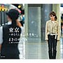 まきのめぐみ/東京〜あなたと過ごした青春