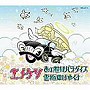  エノケソ/あの世はパラダイスでDMMアフィリエイトツール