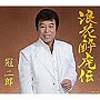  冠二郎/浪花酔虎伝でDMMアフィリエイトツール