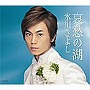  氷川きよし/哀愁の湖/夕顔の女（ひと）でDMMアフィリエイトツール
