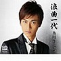 氷川きよし/浪曲一代/望郷の月（初回限定盤）でDMMアフィリエイトツール