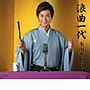  氷川きよし/浪曲一代/望郷の月でDMMアフィリエイトツール