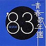  青春歌年鑑 1983でDMMアフィリエイトツール