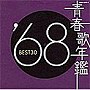 青春歌年鑑 1968 BEST30