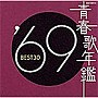  青春歌年鑑 1969 BEST30でDMMアフィリエイトツール