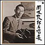 岡本敦郎/昭和アーカイブス 岡本敦郎名唱集