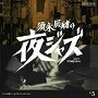  須永辰緒の夜ジャズ JAZZ ALLNIGHTERSでDMMアフィリエイトツール
