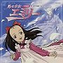  「風の少女エミリー」主題歌〜風の少女/風のそらみみ/堀江美都子，EPOでDMMアフィリエイトツール
