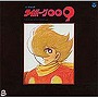 〈ANIMEX 1200シリーズ〉（7） 交響組曲 サイボーグ009