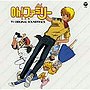 ANIMEX 1200シリーズ97 Oh！ファミリー 音楽集