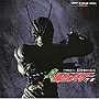 〈ANIMEX1200 Special〉（3）真・仮面ライダー 序章