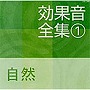  効果音全集（1）自然でDMMアフィリエイトツール