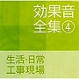  効果音全集（4）生活・日常でDMMアフィリエイトツール