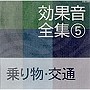  効果音全集（5）乗り物・交通でDMMアフィリエイトツール