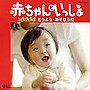  赤ちゃんといっしょ〜ふれあい・どうようあそびうた〜でDMMアフィリエイトツール