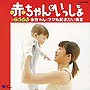  赤ちゃんといっしょ〜ごきげん赤ちゃん・ママも聞きたい音楽〜でDMMアフィリエイトツール