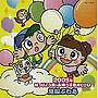  2005年はっぴょう会・おゆうぎ会用CD（1）風船ぷわあ（年少以下）でDMMアフィリエイトツール
