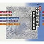 【全音楽科教科書対応】平成18〜21年度用 中学校音楽科教科書教材集