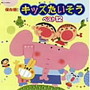  保存盤！キッズたいそう ベスト12でDMMアフィリエイトツール