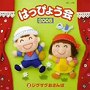 2006年 はっぴょう会（2）〜ジグザグおさんぽ〜でDMMアフィリエイトツール