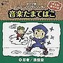  つかえる！あそべる！音楽たまてばこ（1）忍者/孫悟空でDMMアフィリエイトツール