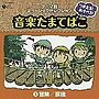  つかえる！あそべる！音楽たまてばこ（3）冒険/探検でDMMアフィリエイトツール