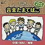  つかえる！あそべる！音楽たまてばこ（5）輪・WA！/地球でDMMアフィリエイトツール