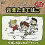  つかえる！あそべる！音楽たまてばこ（6）はしれはしれ ヨーイドン！でDMMアフィリエイトツール